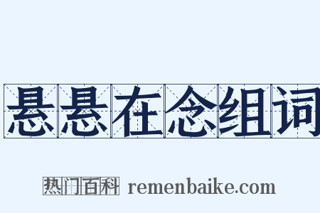 悬悬在念组词是什么意思的图片